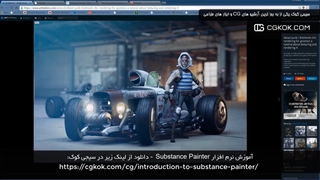 آموزش نرم افزار Substance Painter