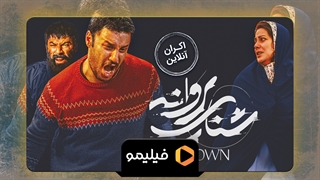 علیرضا داوودنژاد در شنای پروانه - اکران آنلاین فیلیمو