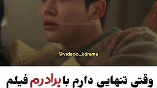 وقتی با برادرم تو خونه تنهاییم