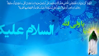 السلام علیک یا یا ولی الله السلام علیک یا حبیبی بقیه الله / emam zaman