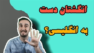 انگشتان دست به انگلیسی + آموزش زبان انگلیسی
