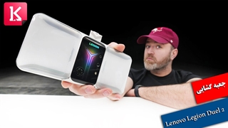 جعبه گشایی از گوشی گیمینگ Lenovo Legion Duel 2