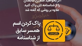 پاک کردن نام همسر سابق از شناسنامه بعد از طلاق