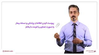 پیوست کردن سوابق پزشکی به تصاویر بیمار