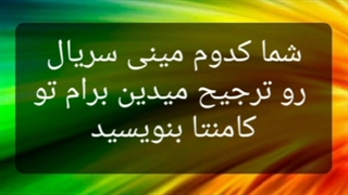 شما کدومو ترجیح میدین؟؟؟