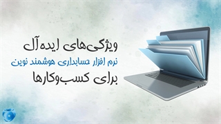 ویژگی‌های ایده‌آل نرم افزار حسابداری هوشمند نوین