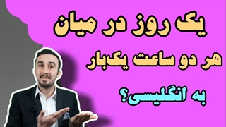 آموزش زبان انگلیسی|یک روز درمیان + هر چندساعت یکبار