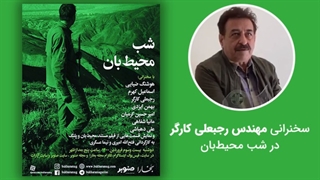 سخنرانی مهندس رجبعلی کارگر در شب محیط‌بان