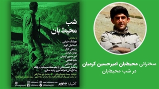 سخنرانی محیط‌بان امیرحسین کرمیان در شب محیط‌بان