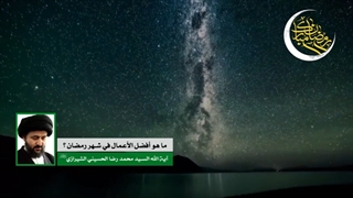 ما هو أفضل الأعمال فی شهر رمضان؟