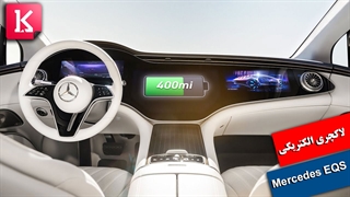 5 ویژگی الکتریکی‌ترین خودرو لاکچری Mercedes EQS