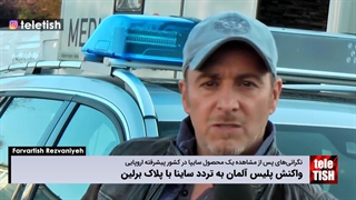 واکنش پلیس آلمان به تردد ساینا با پلاک برلین