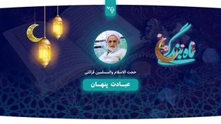 عبادت پنهان