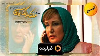 سریال ملکه گدایان قسمت 15