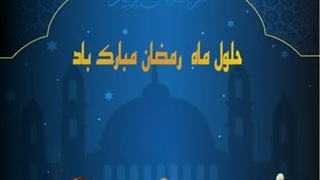 تبریک ماه مبارک رمضان