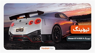 تیونینگ (تقویت) خودرو Nissan GT-R R35 X