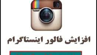 روش های افزایش فالوور اینستاگرام