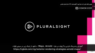 آموزش رندرینگ خارجی با آرنولد در مایا – Maya , Arnold