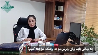 چه زمانی برای درمان ریزش مو باید به پزشک مراجعه کرد؟ | داروخانه آنلاین مفیدطب