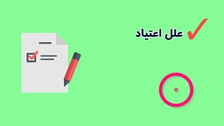 علل اعتیاد