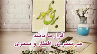 اولین دعای ما در لحظه ی افطار و همچنین خوردن سحری، فرج و سلامتیِ مولایمان امام زمان (عج )
