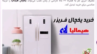 معرفی برندهای معروف یخچال فریزر ایرانی