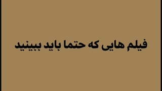 فیلم هایی که حتماً باید ببینیم