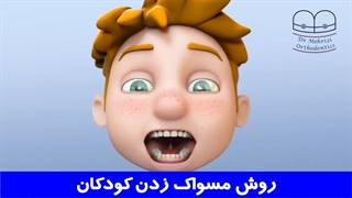 روش مسواک زدن کودکان | دکتر احسان مهریزی