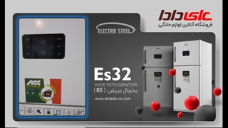 بررسی امکانات یخچال فریزر الکترواستیل مدل es32 سری واید WIDE