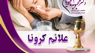 موضوع پادکست : ( علائم کرونا )