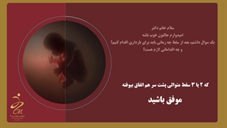 فیلم کامل مراحل سقط جنین