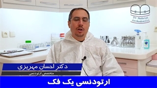 ارتودنسی یک فک | دکتر احسان مهریزی