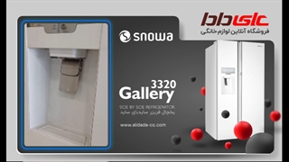 بررسی مشخصات و امکانات ساید بای‌ ساید اسنوا مدل گالری S8-3320