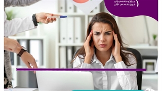 موضوع : استرس و نازایی