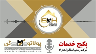 خدمات استانبول همراه