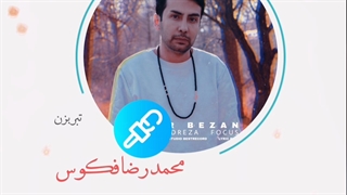 آهنگ محمدرضافکوس_تبر بزن