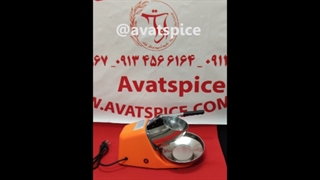 دستگاه یخ پوره ساز | یخ پوره کن - گروه ادویه سازان آوات