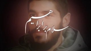 ابراهیم اصلاح طرح لبخند