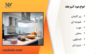 راهنمای خرید هود آشپزخانه