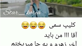 واستون سم آوردم!چه سمی!روباه نه دم !بلایکید!