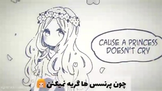 پرنسس ها گریه نمیکنن✌