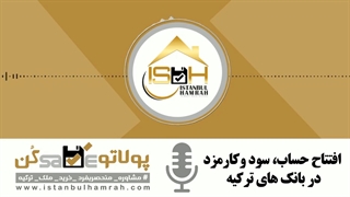 افتتاح حساب سود و کارمزد در بانک های ترکیه