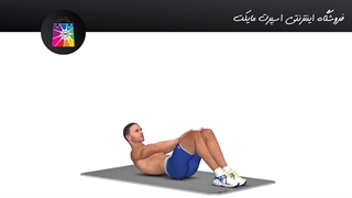 آموزش سیکس پک کرانچ دست روی پاها(Crunch with hands resting)