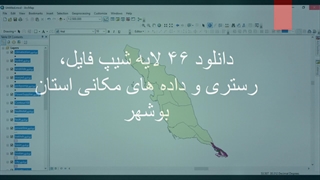 دانلود ۴۶ لایه شیپ فایل، رستری و داده های مکانی استان بوشهر به تفکیک شهرستان