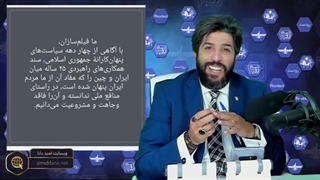 بیانیه 18 به اصطلاح فیلمساز برای لو رفتن مختصات قراداد 25 ساله با چین_نیروهای امنیتی هوشیار باشند