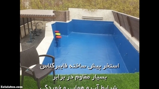 استخر فایبر گلاس پیش ساخته