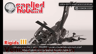 آموزش شبیه سازی سقوط هواپیما در هودینی – Houdini