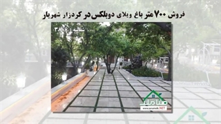 فروش 700 متر باغ ویلای دوبلکس در کردزار شهریار