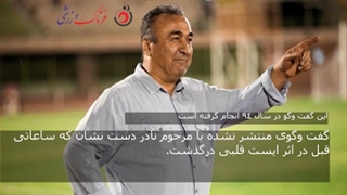 گفت وگوی منتشر نشده از مرحوم نادر دست نشان