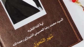 شهر التحوّل - آیة الله السید محمد رضا الحسینی الشیرازی رحمه الله